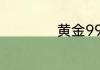 黄金999.9是什么金