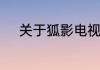 关于狐影电视剧剧情1答5集介绍