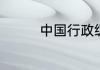中国行政级别共分多少级
