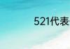 521代表什么爱情含义
