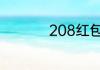 208红包代表什么意思