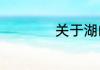 关于湖的诗句有哪些