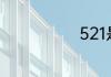 521是什么意思