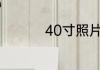 40寸照片长宽多少厘米
