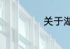 关于湖州市的简介