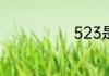 523是什么意思