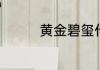 黄金碧玺什么颜色最旺夫