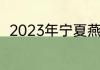 2023年宁夏燕宝哪些学校可以申领