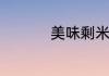 美味剩米饭早餐怎么做