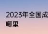 2023年全国成人高考报名入口官网在哪里