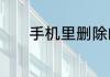 手机里删除的照片怎么找回来