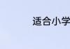 适合小学生读的书推荐