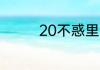 20不惑里面谁和谁是一对