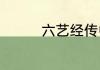 六艺经传中六艺是指什么