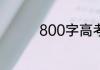 800字高考作文优秀大全