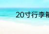 20寸行李箱尺寸是多少厘米