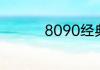8090经典影视剧有哪些