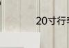 20寸行李箱大概多大