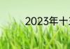 2023年十三薪什么时候发