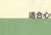适合心情低落的短句