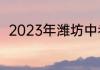 2023年潍坊中考录取分数线怎么查