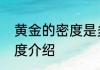 黄金的密度是多少每立方米黄金的密度介绍