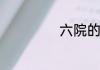 六院的意思是什么
