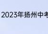 2023年扬州中考成绩查询在什么时间
