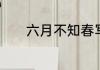六月不知春写的是哪里的景色