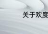 关于欢度国庆的手抄报