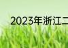 2023年浙江二本大学排名一览表