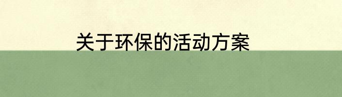 关于环保的活动方案