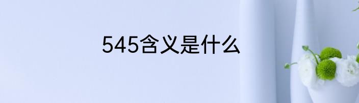 545含义是什么