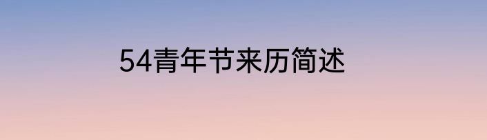 54青年节来历简述