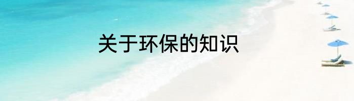 关于环保的知识