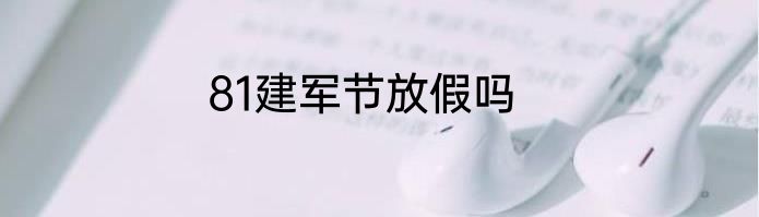81建军节放假吗