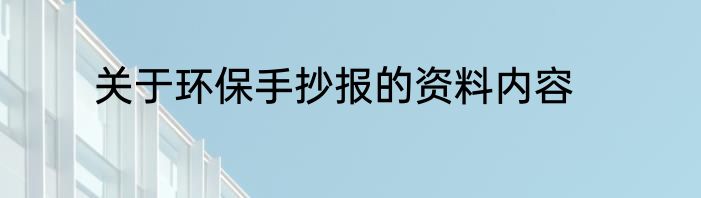 关于环保手抄报的资料内容