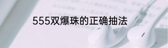 555双爆珠的正确抽法