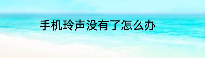 手机玲声没有了怎么办