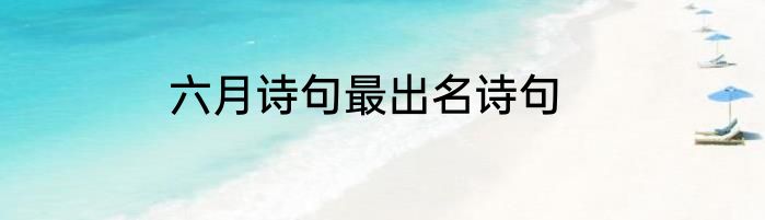 六月诗句最出名诗句