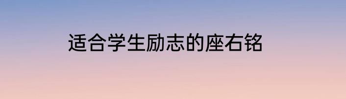 适合学生励志的座右铭