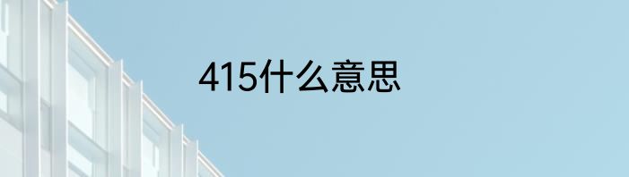 415什么意思