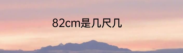 82cm是几尺几