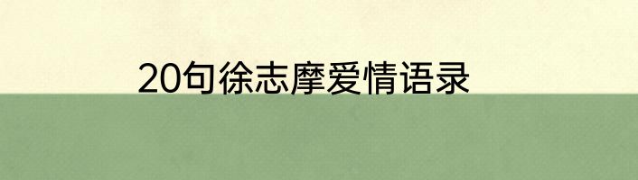 20句徐志摩爱情语录