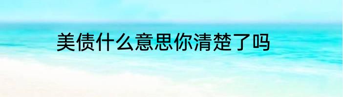 美债什么意思你清楚了吗
