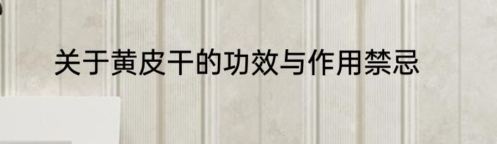 关于黄皮干的功效与作用禁忌