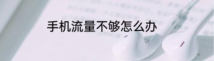 手机流量不够怎么办