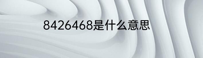 8426468是什么意思