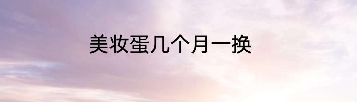 美妆蛋几个月一换