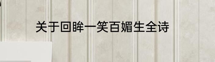 关于回眸一笑百媚生全诗